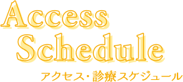 アクセス・診療時間 Access / schedule