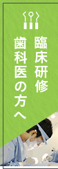 臨床研修歯科医の方へ