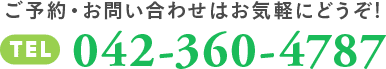 ご予約・お問合せはこちらからお気軽にどうぞ！・Tel 042-360-4787