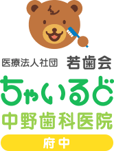 医院法人社団若歯会ちゃいるど中野歯科医院・府中