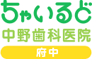 ちゃいるど中野歯科医院・府中