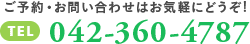 ご予約・お問い合わせはお気軽にどうぞ!・Tel 042-360-4787