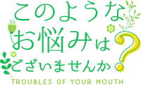 このようなお悩みはございませんか？