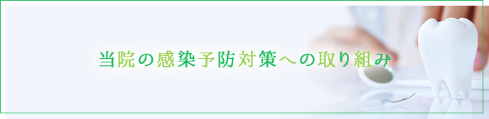当院の感染予防対策への取り組み