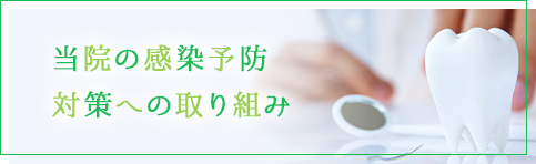 当院の感染予防対策への取り組み