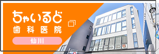 ちゃいるど中野歯科医院 仙川院