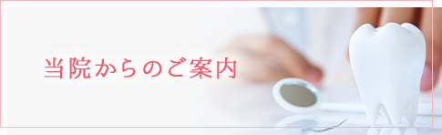 当院からのご案内