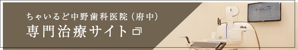 ちゃいるど中野歯科医院専門治療サイト