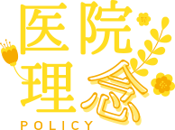 医院理念・Policy