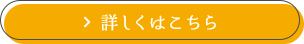 詳しくはこちら