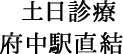 土日診療 府中駅直結 