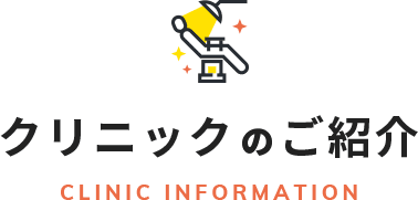 クリニックのご紹介