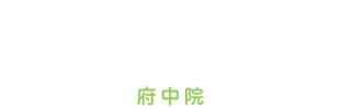 医療法人社団 若歯会 ちゃいるど中野歯科医院 府中院