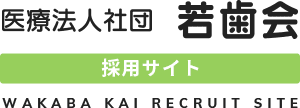 医療法人社団若歯会 採用サイト