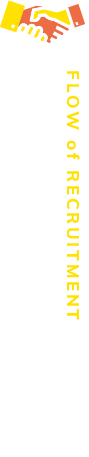 応募から採用までの流れ