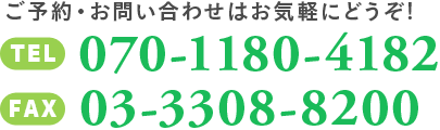 ご予約・お問合せはこちらからお気軽にどうぞ！・Tel 042-360-4787